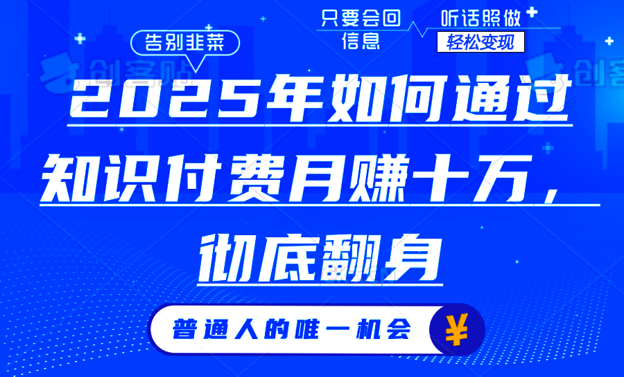 2025年如何通过知识付费月入十万，年入百万。。创业经验分享-网创吧-网创项目资源站-副业项目-创业项目-搞钱项目创业经验分享