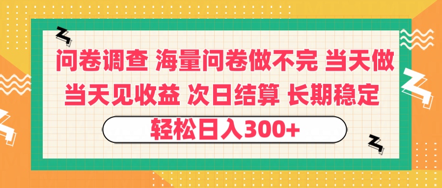 问卷调查 一手资源海量问卷做不完 次日结算 可全职可兼职 长效稳定 当天做当天见收益 轻松日入300+创业经验分享-网创吧-网创项目资源站-副业项目-创业项目-搞钱项目创业经验分享