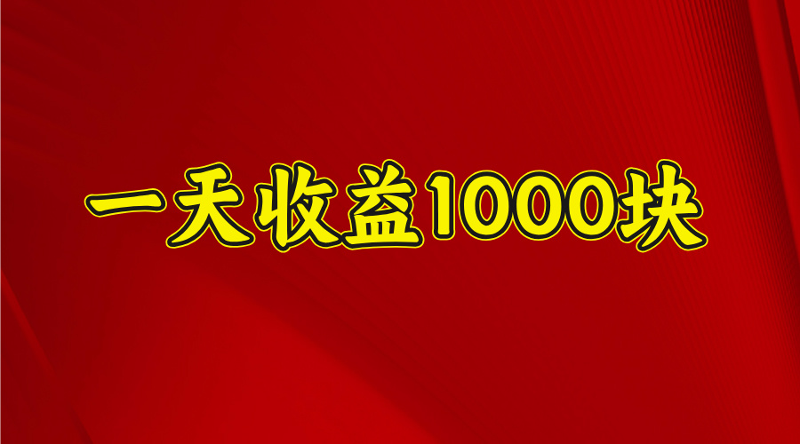 一天收益1000 看懂项目的优势，合理利用时间，持续深耕！创业经验分享-网创吧-网创项目资源站-副业项目-创业项目-搞钱项目创业经验分享