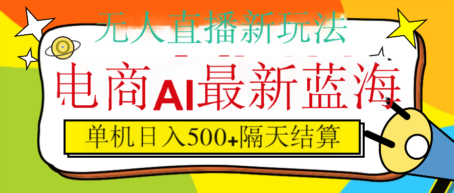 抖音AI科技直播，日入500+，隔天结算创业经验分享-网创吧-网创项目资源站-副业项目-创业项目-搞钱项目创业经验分享