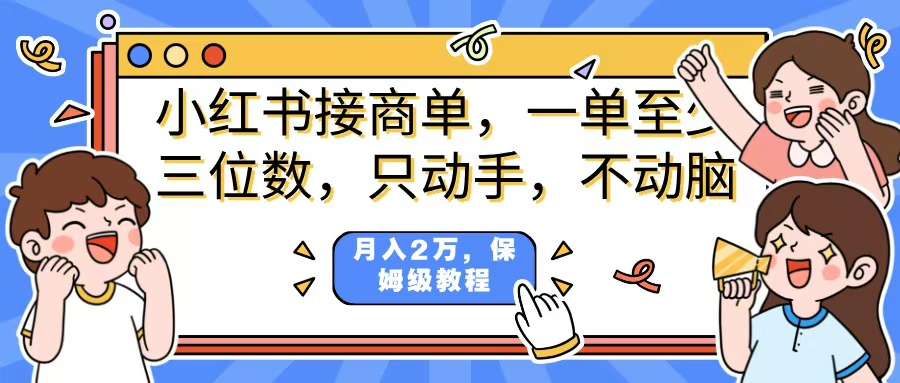 小红书商单项目，一单最少三位数，只动手不动，脑月入2万，看完就能上手，详细教程。创业经验分享-网创吧-网创项目资源站-副业项目-创业项目-搞钱项目创业经验分享