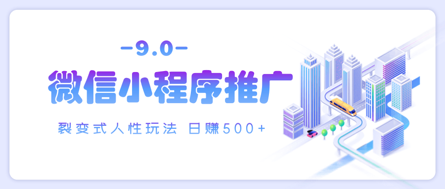 微信小程序推广 裂变式人性玩法 日赚500+创业经验分享-网创吧-网创项目资源站-副业项目-创业项目-搞钱项目创业经验分享