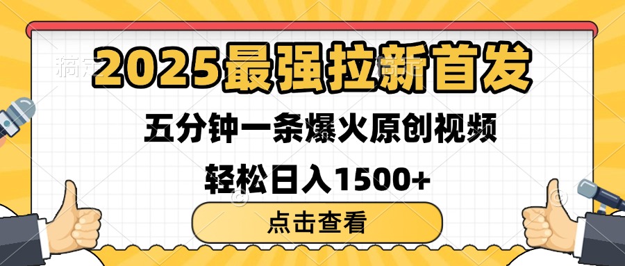 2025最强拉新首发 单用户下载7元 五分钟一条原创视频 轻松日入1500+创业经验分享-网创吧-网创项目资源站-副业项目-创业项目-搞钱项目创业经验分享