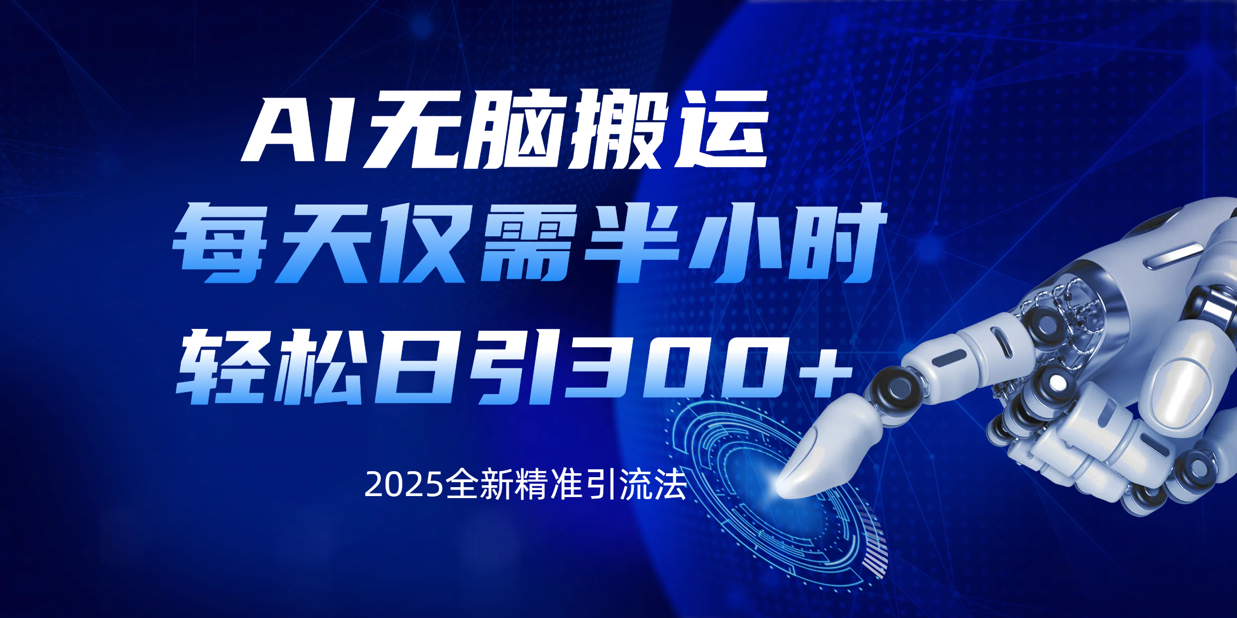AI无脑搬运，每天只需半小时，轻松日引300+精准创业粉创业经验分享-网创吧-网创项目资源站-副业项目-创业项目-搞钱项目创业经验分享