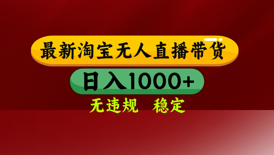 25年3月淘宝无人直播带货，日入多张，不违规不封号，独家技术，操作简单【揭秘】创业经验分享-网创吧-网创项目资源站-副业项目-创业项目-搞钱项目创业经验分享