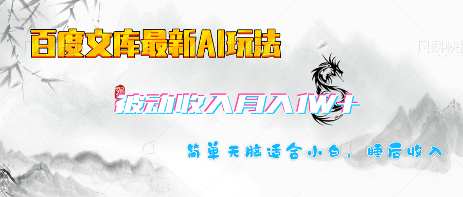 百度文库长期被动收入月入1W+项目创业经验分享-网创吧-网创项目资源站-副业项目-创业项目-搞钱项目创业经验分享