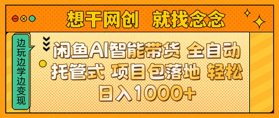 闲鱼电商AI智能带货 全自动托管式 项目包落地 时间自由回本快 轻松日入1000+创业经验分享-网创吧-网创项目资源站-副业项目-创业项目-搞钱项目创业经验分享