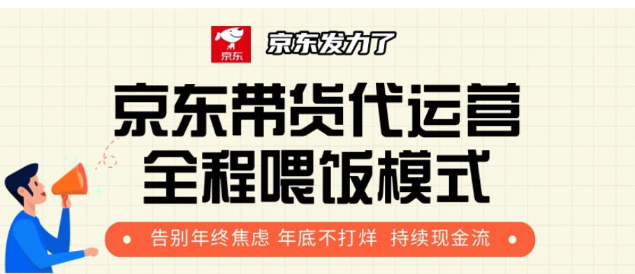 京东带货代运营，打工人翻身逆袭项目，小白有手就行，月入8000+创业经验分享-网创吧-网创项目资源站-副业项目-创业项目-搞钱项目创业经验分享