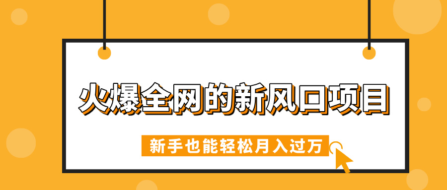火爆全网的新风口项目，借助人工智能AI算命，精准预测命运，新手也能轻松月入过万创业经验分享-网创吧-网创项目资源站-副业项目-创业项目-搞钱项目创业经验分享