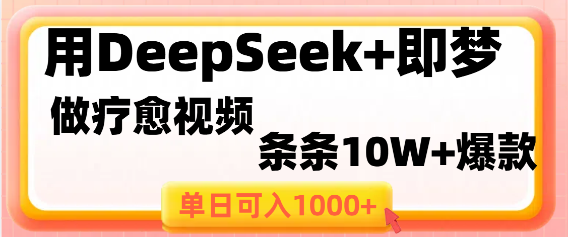 用DeepSeek+即梦做疗愈视频，条条10W+爆款，单日变现1000+创业经验分享-网创吧-网创项目资源站-副业项目-创业项目-搞钱项目创业经验分享