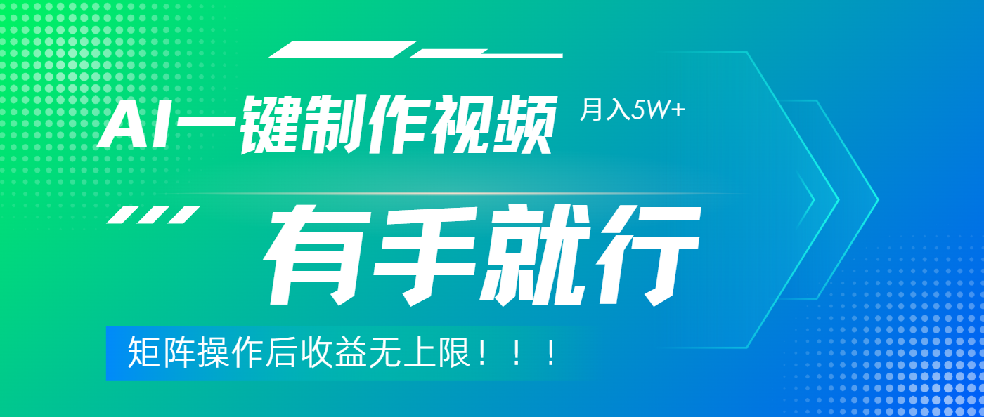 利用AI制作中视频，月入5w+，只需一款软件，有手就行创业经验分享-网创吧-网创项目资源站-副业项目-创业项目-搞钱项目创业经验分享