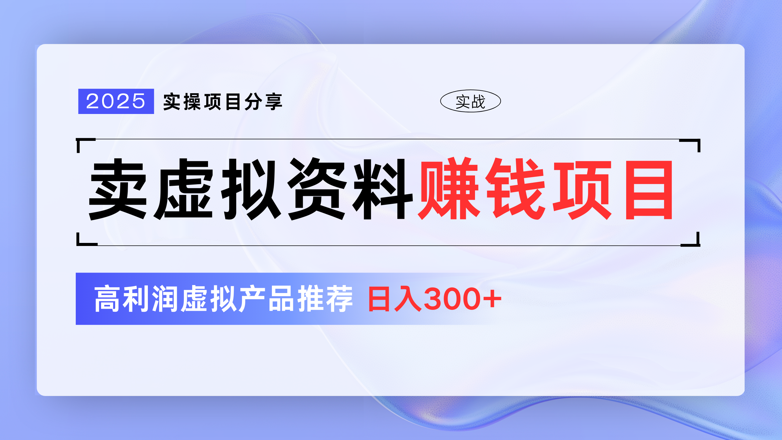 卖虚拟资料项目分享，推荐高利润虚拟产品，新手日入300+创业经验分享-网创吧-网创项目资源站-副业项目-创业项目-搞钱项目创业经验分享