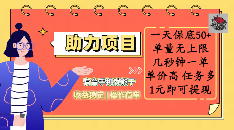 全新的助力项目，一天保底50+，有台手机就能干，收益稳定，操作简单，无任何门槛，几秒钟一单，单量无上限，单价高，任务多，1元即可提现创业经验分享-网创吧-网创项目资源站-副业项目-创业项目-搞钱项目创业经验分享