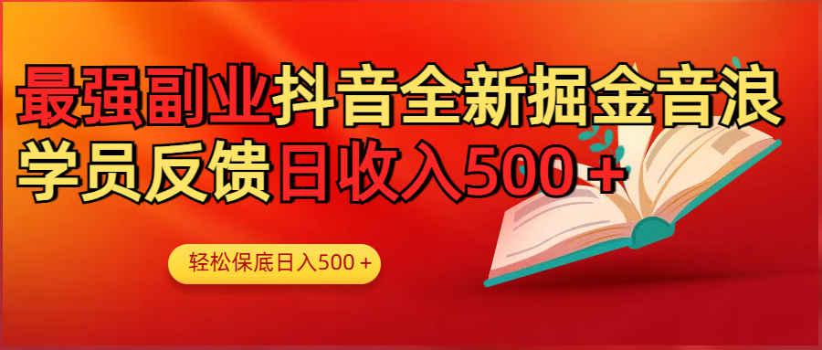 最强副业！抖音轻松撸音浪玩法学员反馈每日轻松1000+创业经验分享-网创吧-网创项目资源站-副业项目-创业项目-搞钱项目创业经验分享