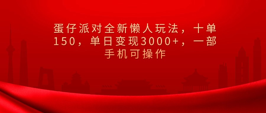 蛋仔派对全新懒人玩法，十单150，单日变现3000+，一部手机可操作创业经验分享-网创吧-网创项目资源站-副业项目-创业项目-搞钱项目创业经验分享