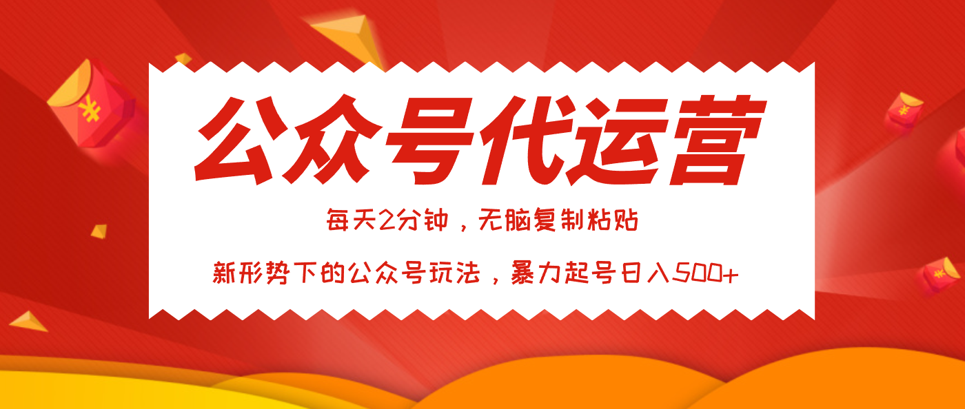 公众号代运营，我出文章你来发，暴力日入500+创业经验分享-网创吧-网创项目资源站-副业项目-创业项目-搞钱项目创业经验分享