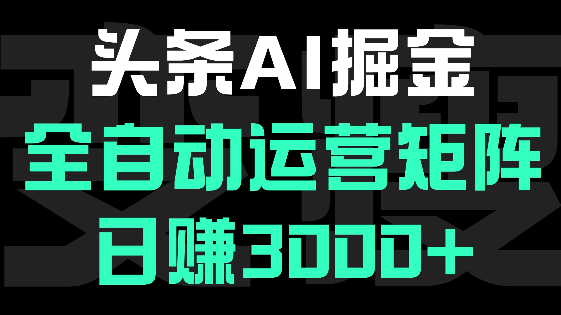 头条平台AI掘金术，全自动运营矩阵号(次日见收益)，日赚3000+创业经验分享-网创吧-网创项目资源站-副业项目-创业项目-搞钱项目创业经验分享