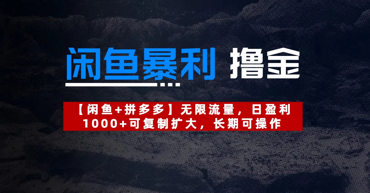 【闲鱼暴利撸金】无限流量，日盈利1000+可复制扩大，长期可操作创业经验分享-网创吧-网创项目资源站-副业项目-创业项目-搞钱项目创业经验分享
