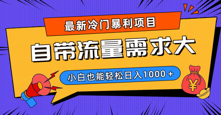 最新冷门暴利项目，自带流量需求大，小白也能轻松日入1000+创业经验分享-网创吧-网创项目资源站-副业项目-创业项目-搞钱项目创业经验分享