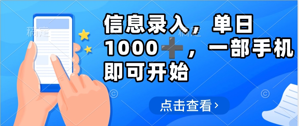 信息录入，几秒钟一单，只需一部手机即可操作，0成本，每天1000➕创业经验分享-网创吧-网创项目资源站-副业项目-创业项目-搞钱项目创业经验分享