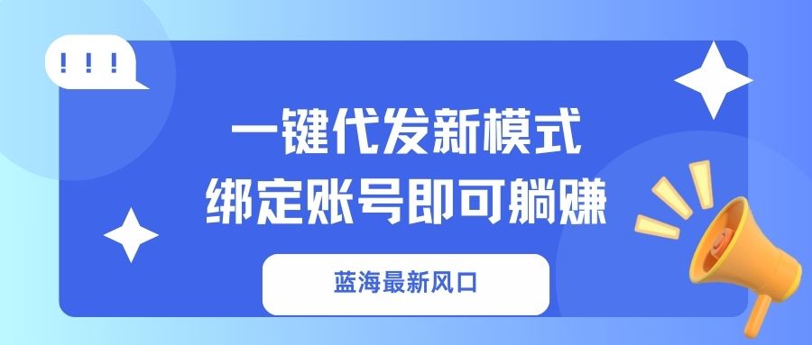 一键代发新模式！绑定账号即可躺赚创业经验分享-网创吧-网创项目资源站-副业项目-创业项目-搞钱项目创业经验分享