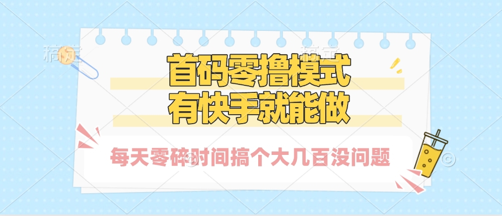 零撸模式，有快手就可以做，每天零碎时间搞个几百块不成问题创业经验分享-网创吧-网创项目资源站-副业项目-创业项目-搞钱项目创业经验分享