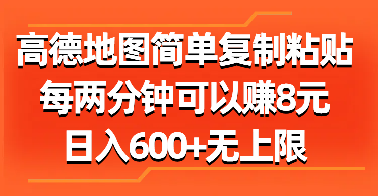 高德地图简单复制粘贴，每两分钟可以赚8元，日入600+无上限创业经验分享-网创吧-网创项目资源站-副业项目-创业项目-搞钱项目创业经验分享