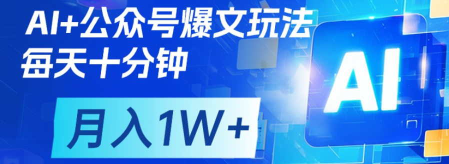 公众号流量主，轻松月入1w+创业经验分享-网创吧-网创项目资源站-副业项目-创业项目-搞钱项目创业经验分享