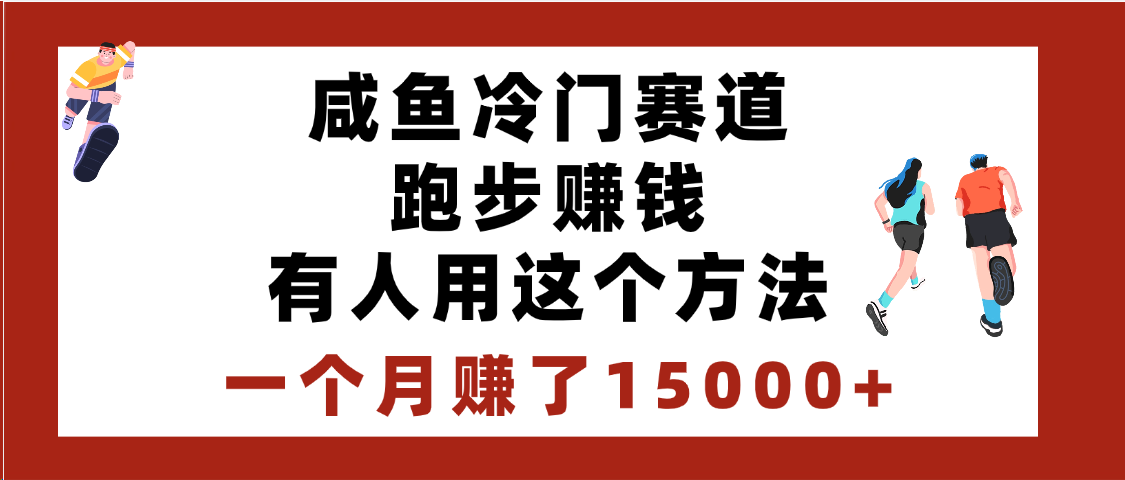 闲鱼冷门赛道跑步赚钱，有人用这个方法，一个月赚了15000+创业经验分享-网创吧-网创项目资源站-副业项目-创业项目-搞钱项目创业经验分享
