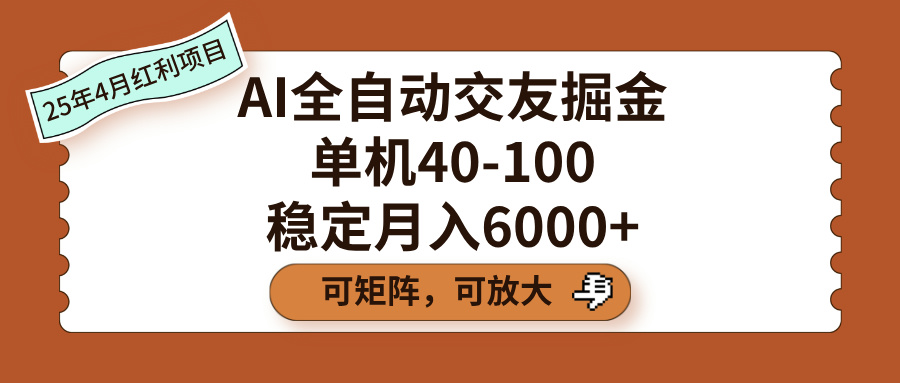 AI全自动交友掘金，单机40-100，可矩阵可放大，稳定月入6000+创业经验分享-网创吧-网创项目资源站-副业项目-创业项目-搞钱项目创业经验分享