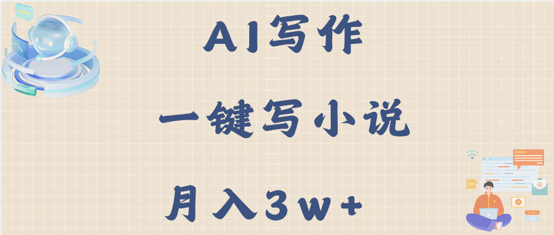 AI写作，无需手动，一键写小说，月入3w+创业经验分享-网创吧-网创项目资源站-副业项目-创业项目-搞钱项目创业经验分享
