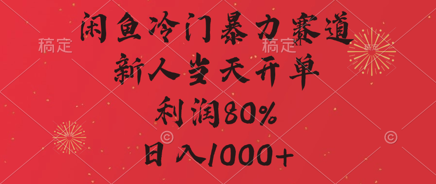 闲鱼暴力玩法，一单80%利润，新人轻松日入1000+创业经验分享-网创吧-网创项目资源站-副业项目-创业项目-搞钱项目创业经验分享