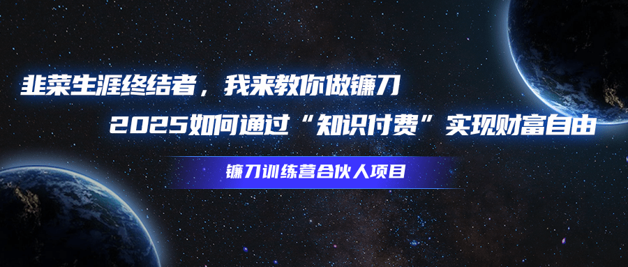 韭菜生涯终结者，我来教你做镰刀，2025如何通过“知识付费”实现财富自由创业经验分享-网创吧-网创项目资源站-副业项目-创业项目-搞钱项目创业经验分享