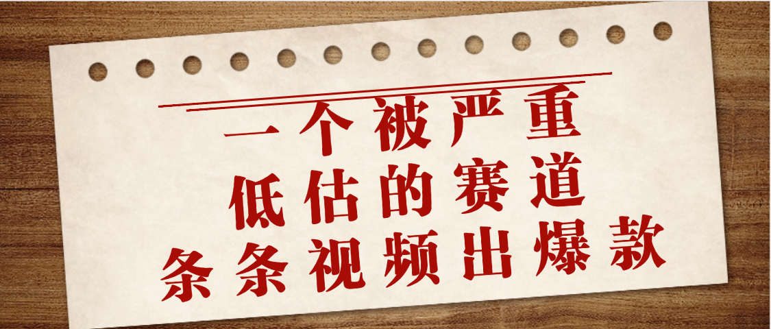 一个被严重低估的赛道，条条视频出爆款，一个月变现3万+创业经验分享-网创吧-网创项目资源站-副业项目-创业项目-搞钱项目创业经验分享