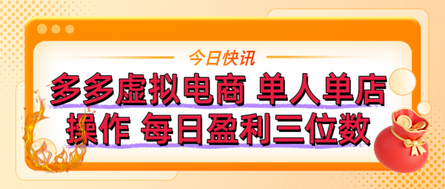 拼多多虚拟电商 单人单店操作 可批量操作 每日盈利三位数创业经验分享-网创吧-网创项目资源站-副业项目-创业项目-搞钱项目创业经验分享