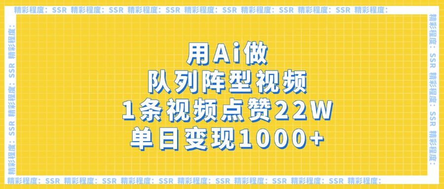 用Ai做队列阵型视频，1条视频点赞22W，单日变现1000+创业经验分享-网创吧-网创项目资源站-副业项目-创业项目-搞钱项目创业经验分享