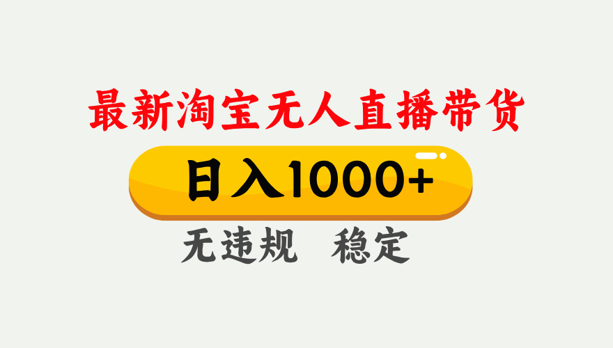 最新 淘宝无人直播带货，日入1000+，不违规不封号，独家技术，操作简单【揭秘】创业经验分享-网创吧-网创项目资源站-副业项目-创业项目-搞钱项目创业经验分享