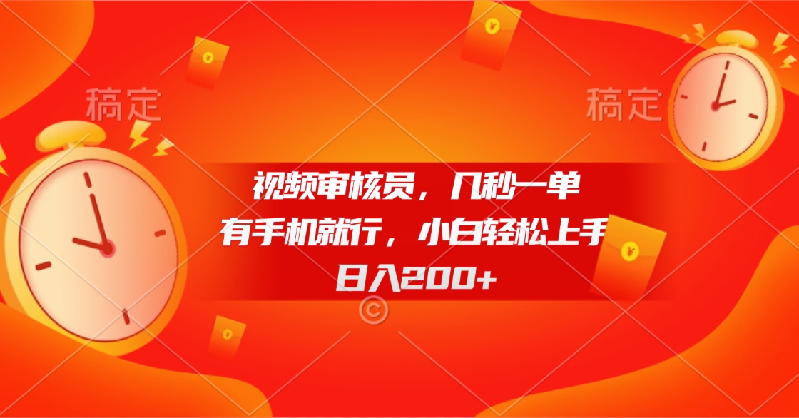 视频审核员，几秒一单，有手机就行，小白轻松上手，日入200+创业经验分享-网创吧-网创项目资源站-副业项目-创业项目-搞钱项目创业经验分享