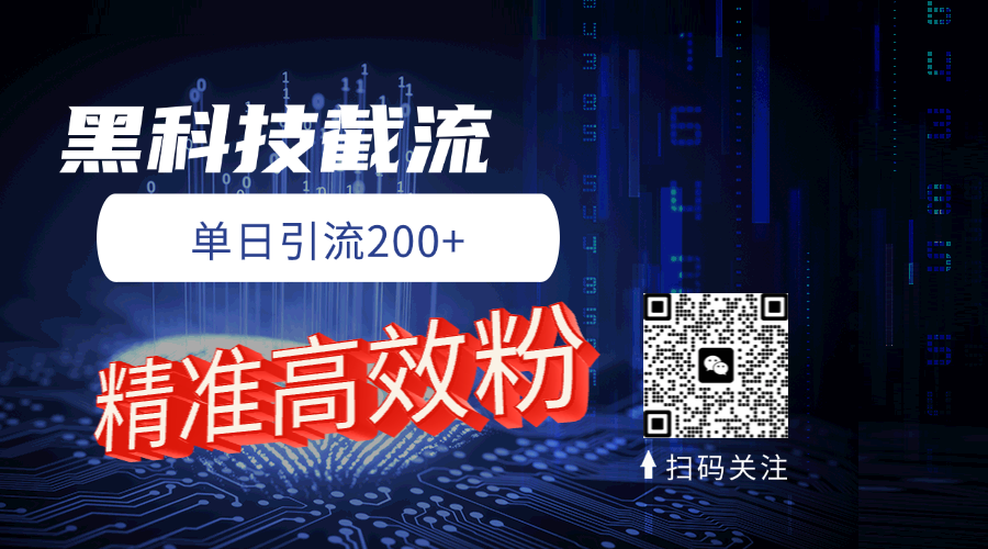 黑科技玩法 精准高效 日引200+创业经验分享-网创吧-网创项目资源站-副业项目-创业项目-搞钱项目创业经验分享