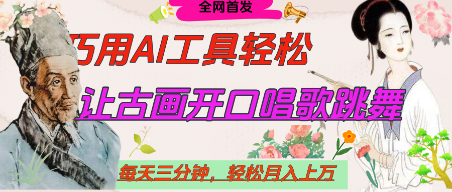 世界名人名言，让古画开口说话唱歌跳舞，流量爆炸，用AI工具每天10分钟，轻松月入过万创业经验分享-网创吧-网创项目资源站-副业项目-创业项目-搞钱项目创业经验分享