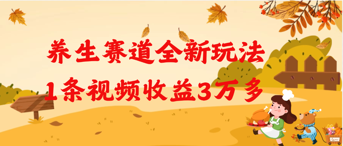养生赛道全新玩法，1条视频就有3万多的收益创业经验分享-网创吧-网创项目资源站-副业项目-创业项目-搞钱项目创业经验分享