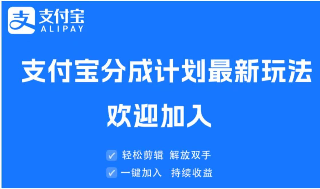 支付宝分成计划顶级玩法 简单操作 长期稳定创业经验分享-网创吧-网创项目资源站-副业项目-创业项目-搞钱项目创业经验分享