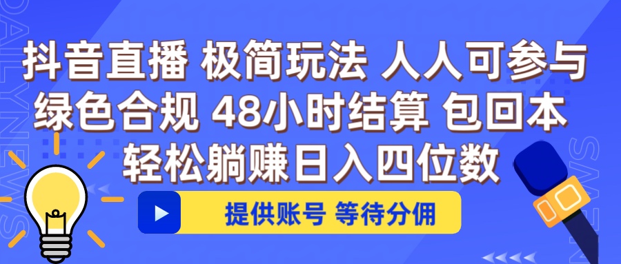 抖音直播 提供账号即可 不违规不封号 纯绿色 轻松月入四位数创业经验分享-网创吧-网创项目资源站-副业项目-创业项目-搞钱项目创业经验分享