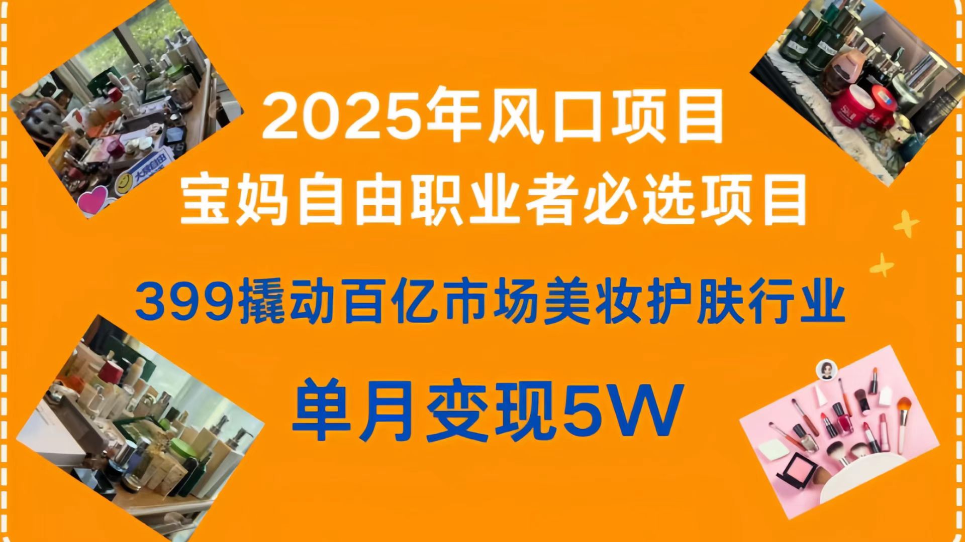 399撬动百亿市场美妆护肤行业，2025年风口项目，宝妈，自由职业者必选项目创业经验分享-网创吧-网创项目资源站-副业项目-创业项目-搞钱项目创业经验分享
