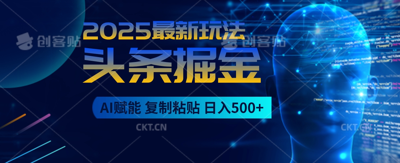 2025惊爆！头条掘金9.0杀疯了，AI一键生成爆款文章，比喝水还简单！复制粘贴就行，日入500+不是梦 ！创业经验分享-网创吧-网创项目资源站-副业项目-创业项目-搞钱项目创业经验分享