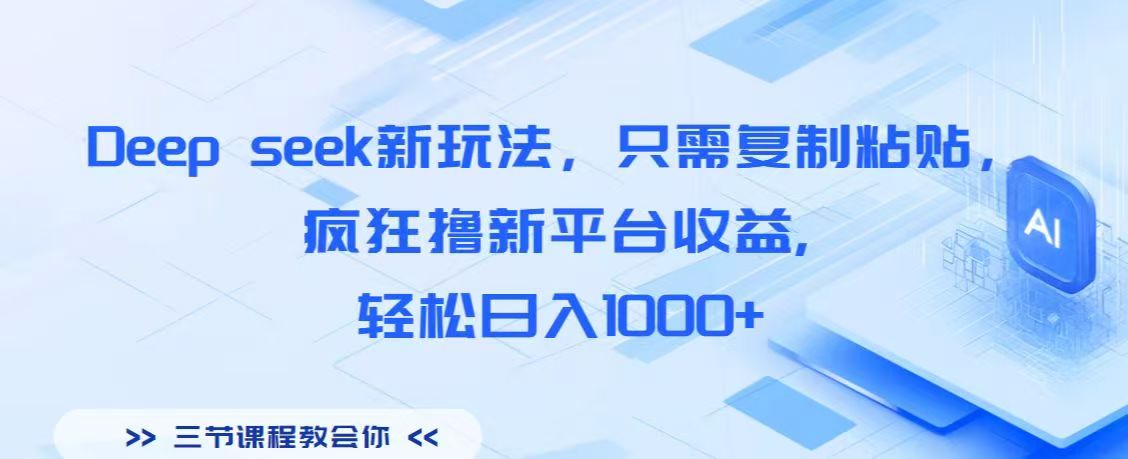 Deep seek新玩法，只需复制粘贴，疯狂撸新平台收益,轻松日入1000+创业经验分享-网创吧-网创项目资源站-副业项目-创业项目-搞钱项目创业经验分享