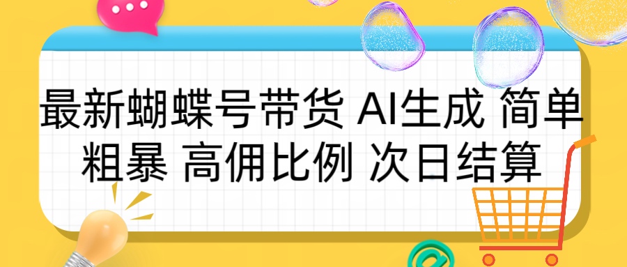 蝴蝶号带货 简单粗暴 高佣比例 次日结算创业经验分享-网创吧-网创项目资源站-副业项目-创业项目-搞钱项目创业经验分享