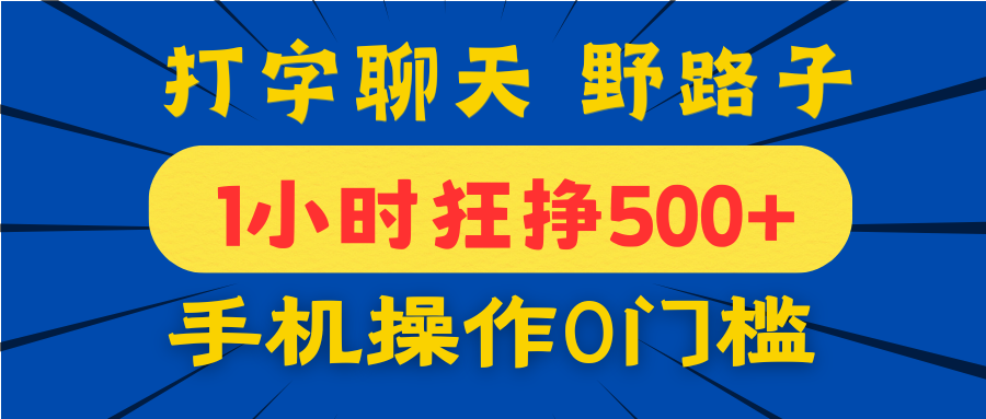 打字聊天野路子！1小时狂挣500+，手机操作0门槛，宝妈学生都能做！创业经验分享-网创吧-网创项目资源站-副业项目-创业项目-搞钱项目创业经验分享
