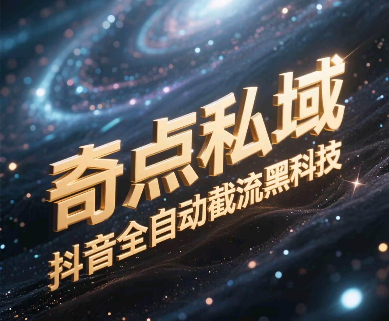 奇点私域-抖音全自动截流黑科技创业经验分享-网创吧-网创项目资源站-副业项目-创业项目-搞钱项目创业经验分享