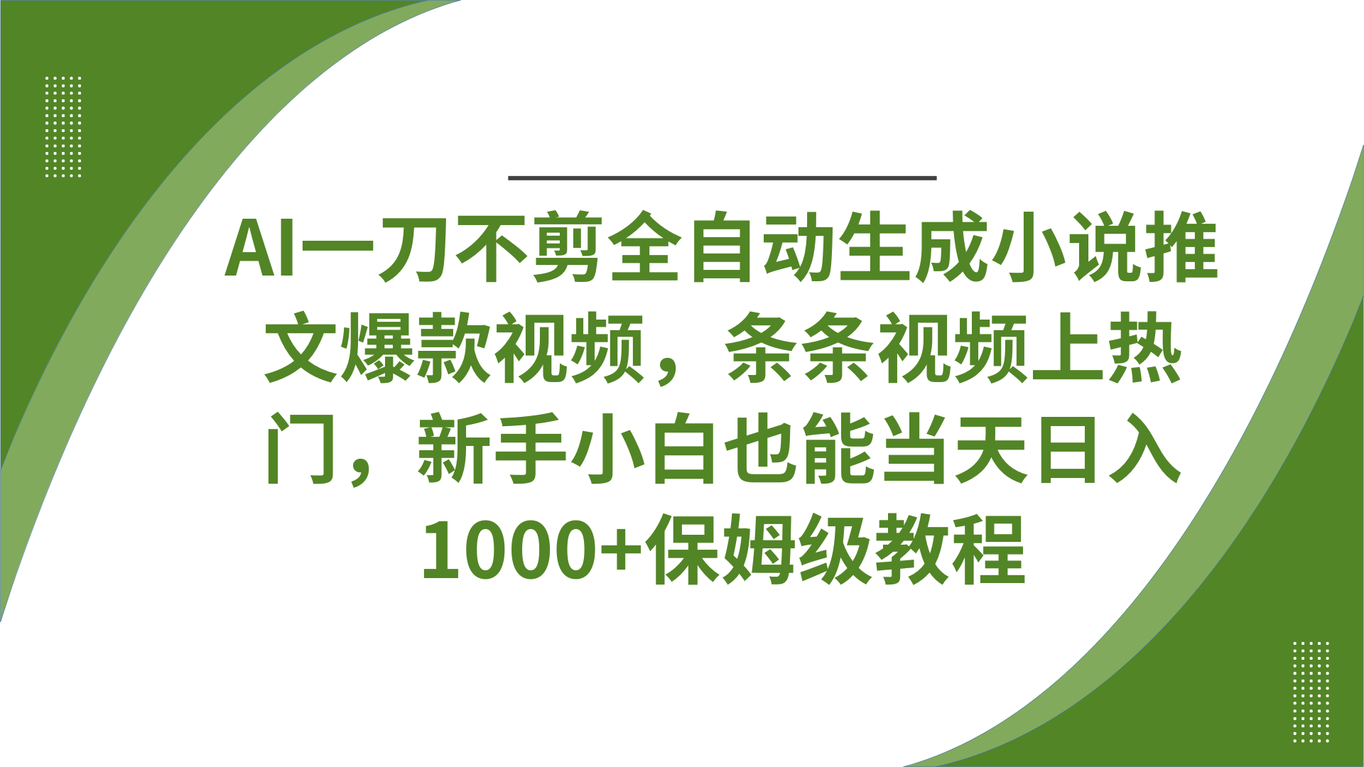 AI一刀不剪全自动生成小说推文爆款视频，条条视频上热门，新手小白也能当天日入1000+保姆级教程创业经验分享-网创吧-网创项目资源站-副业项目-创业项目-搞钱项目创业经验分享